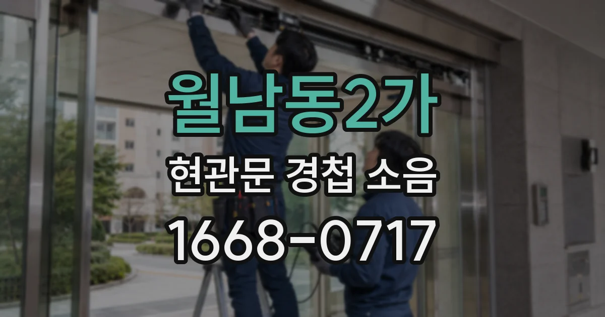 월남동2가 현관문 경첩 소음