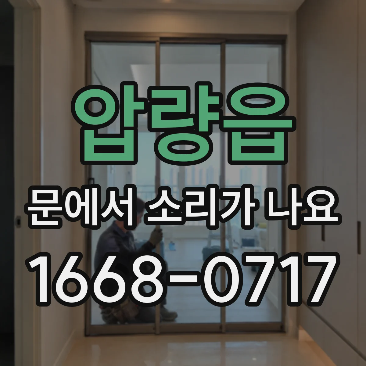 압량읍 문에서 소리가 나요
