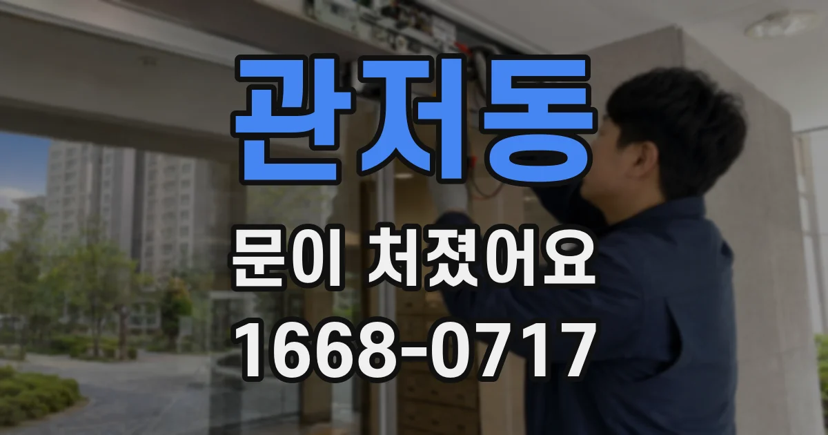 관저동 문이 처졌어요