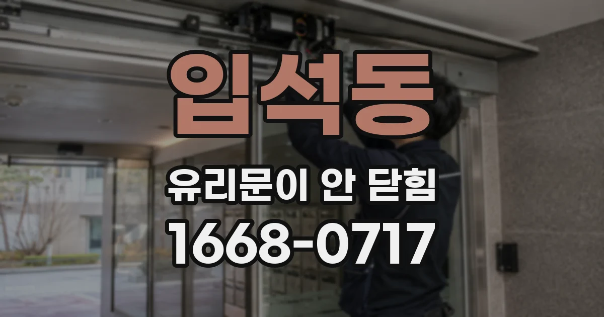 입석동 유리문이 안 닫힘