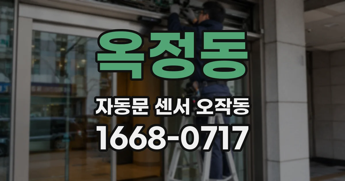 옥정동 자동문 센서 오작동