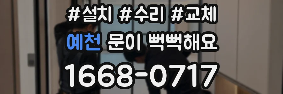 예천 문이 뻑뻑해요