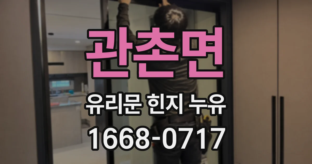 관촌면 유리문 힌지 누유