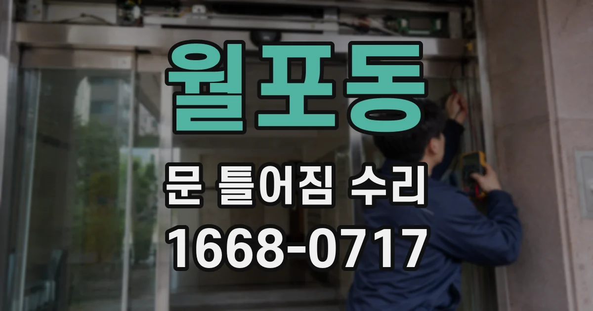 월포동 문 틀어짐 수리