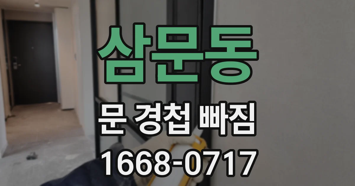 삼문동 문 경첩 빠짐