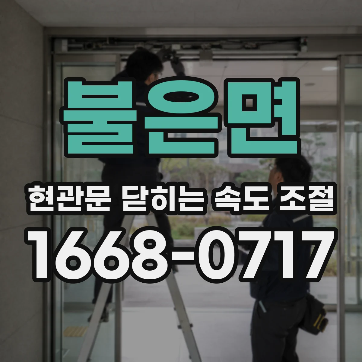 불은면 현관문 닫히는 속도 조절