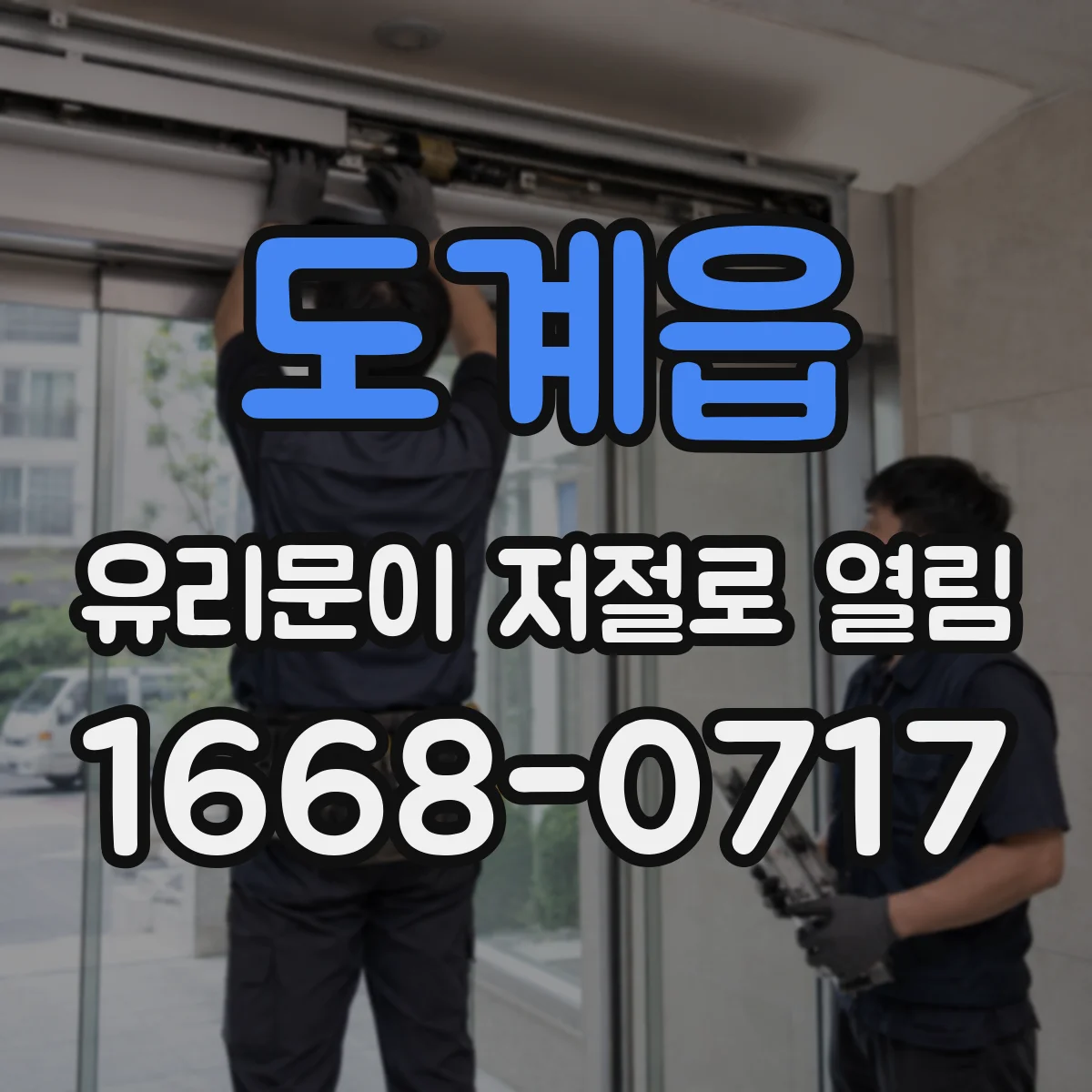 도계읍 유리문이 저절로 열림
