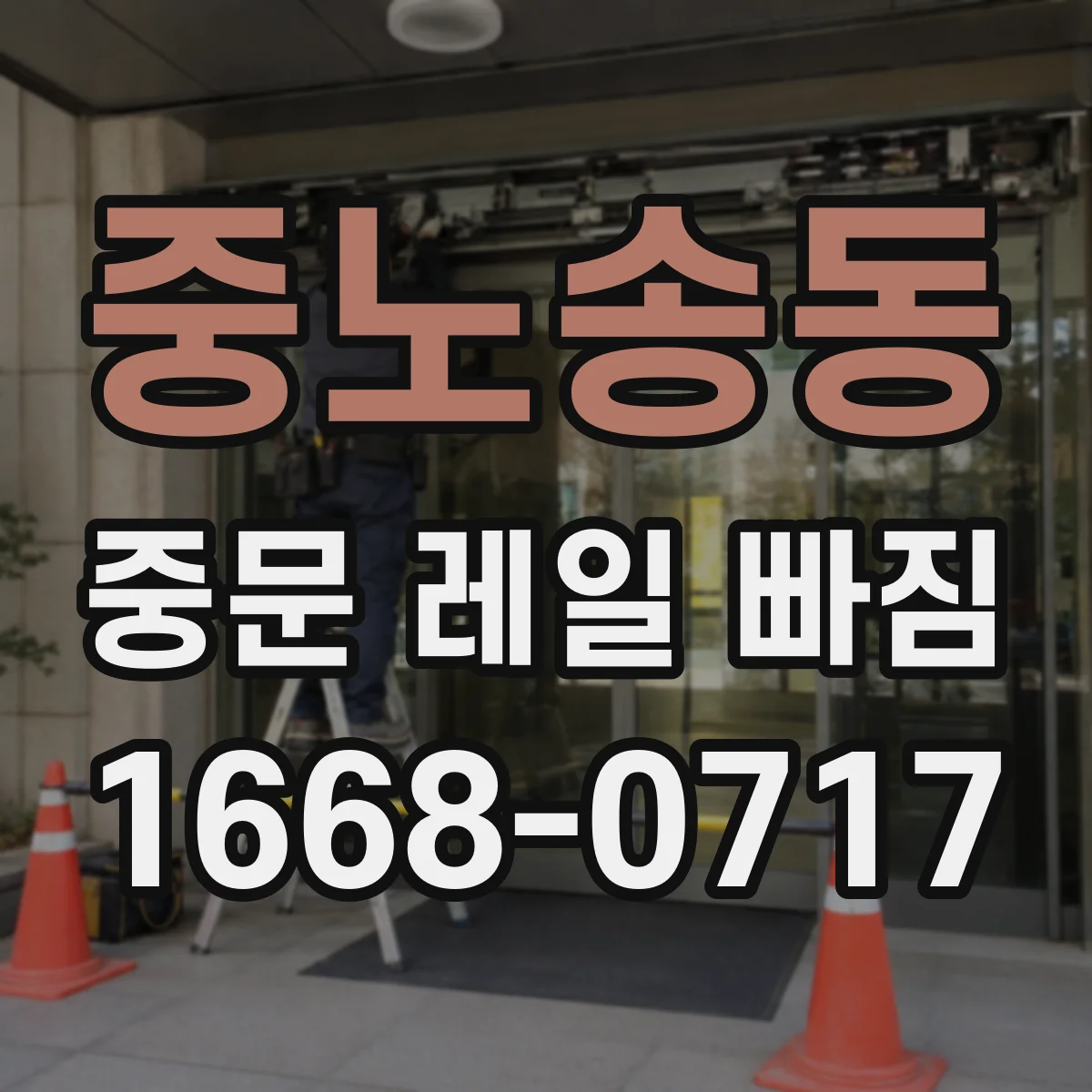 중노송동 중문 레일 빠짐