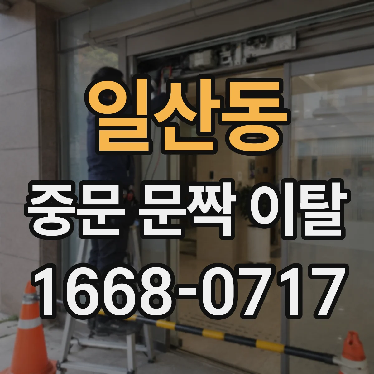 일산동 중문 문짝 이탈