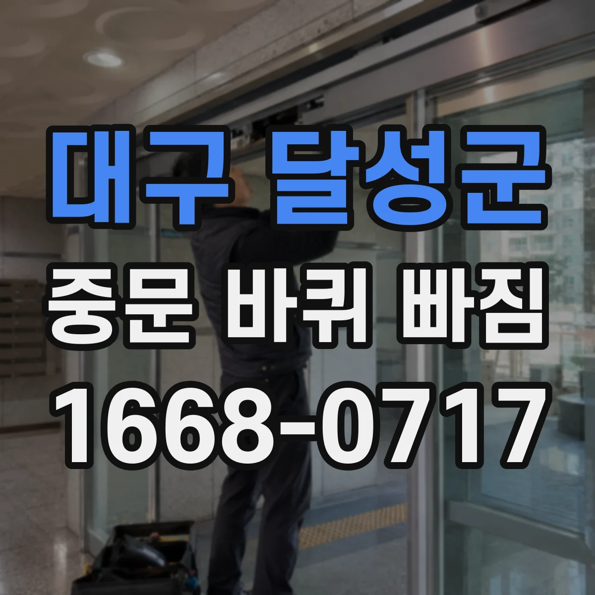 대구 달성군 중문 바퀴 빠짐