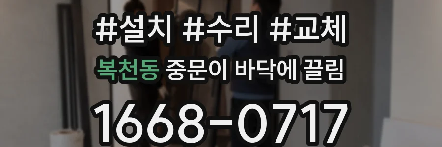 복천동 중문이 바닥에 끌림