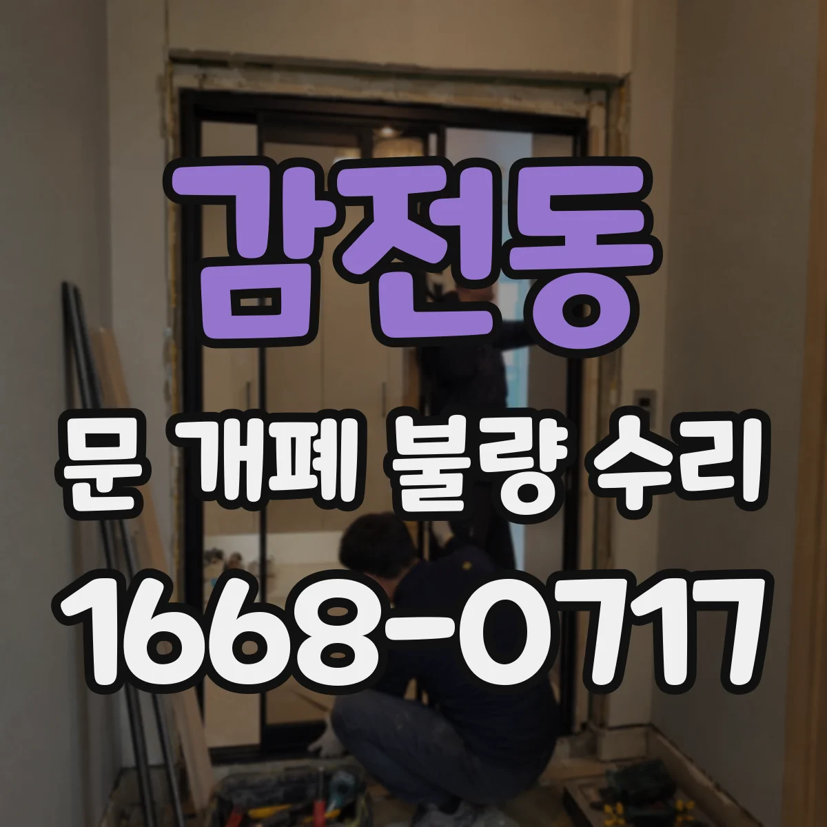 감전동 문 개폐 불량 수리