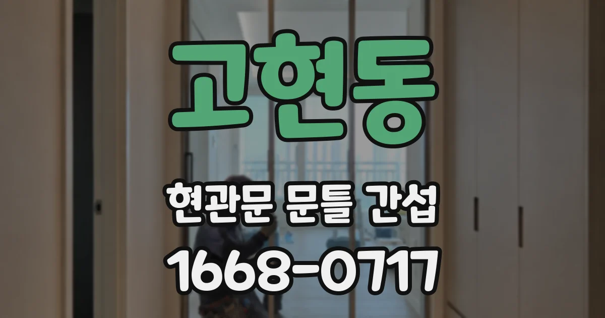 고현동 현관문 문틀 간섭