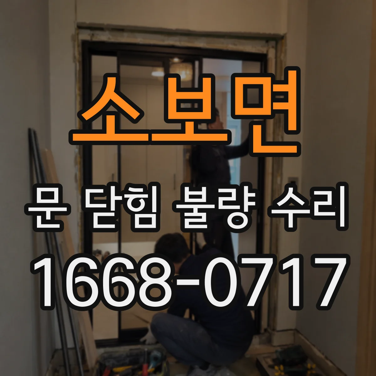 소보면 문 닫힘 불량 수리