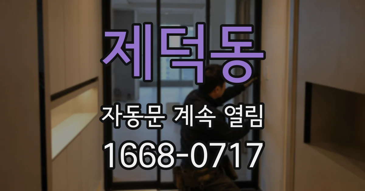 제덕동 자동문 계속 열림