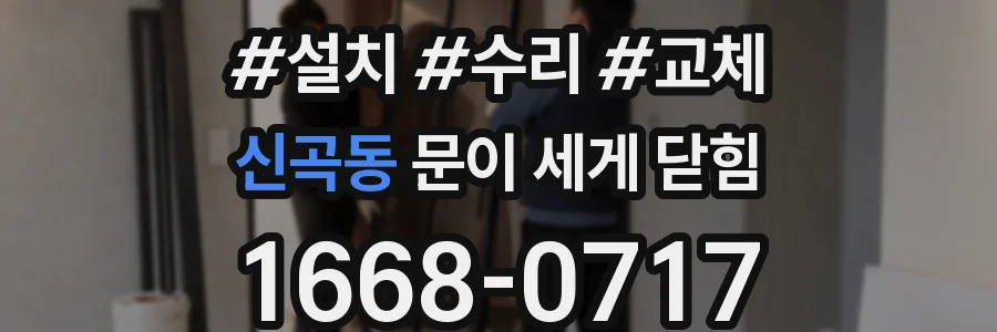 신곡동 문이 세게 닫힘
