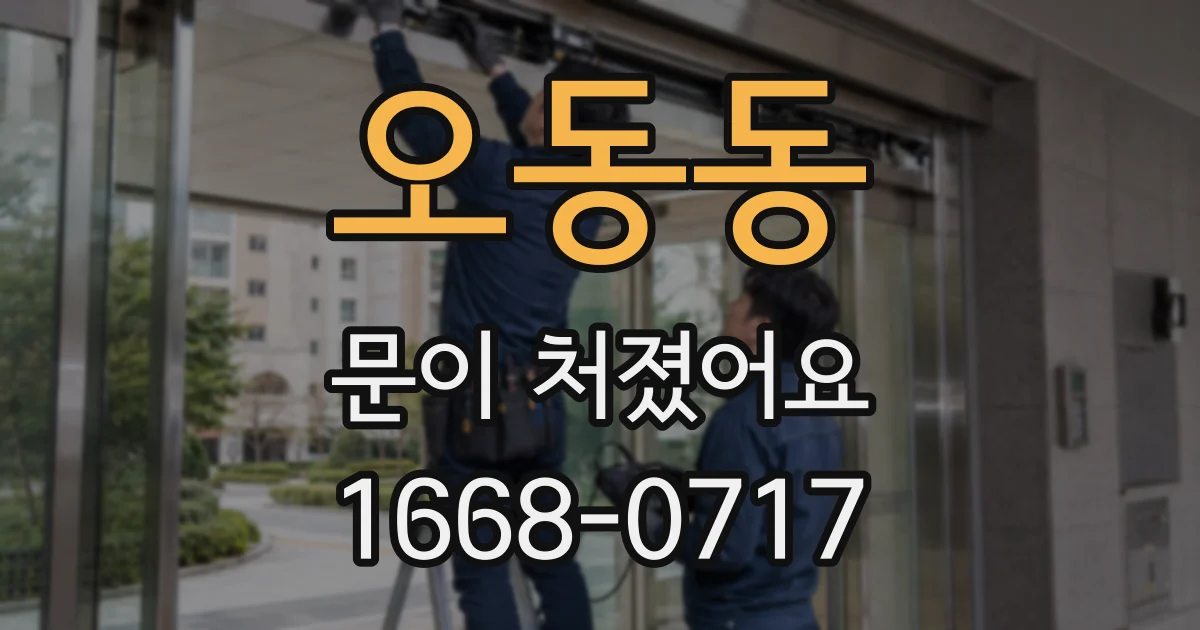오동동 문이 처졌어요