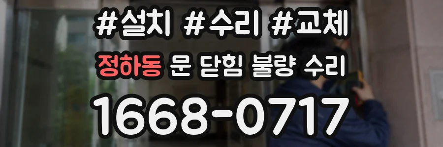 정하동 문 닫힘 불량 수리