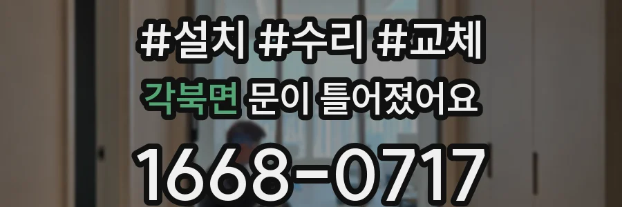 각북면 문이 틀어졌어요