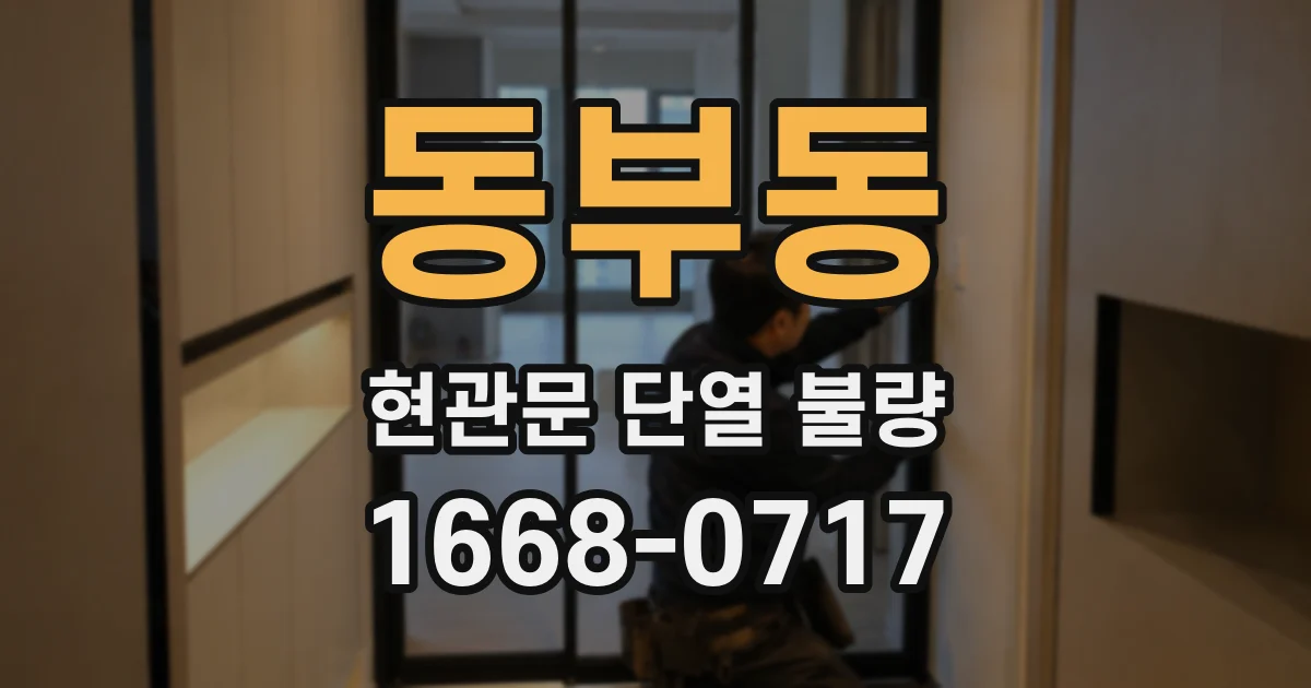 동부동 현관문 단열 불량