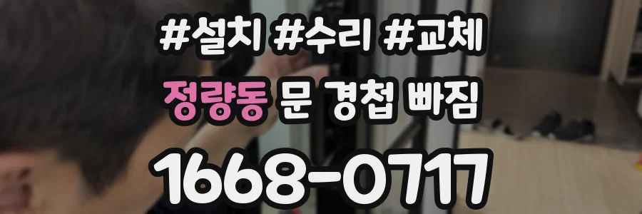 정량동 문 경첩 빠짐