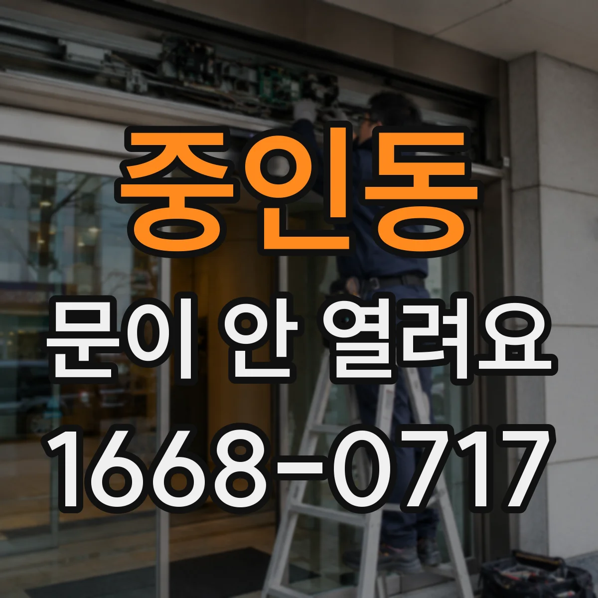 중인동 문이 안 열려요
