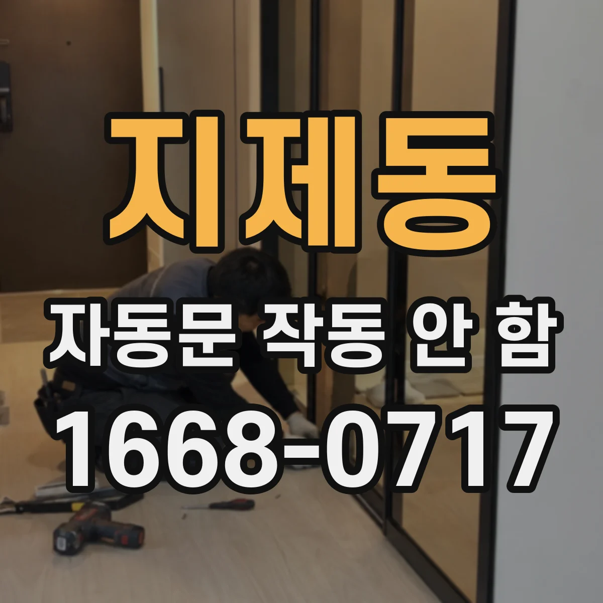 지제동 자동문 작동 안 함
