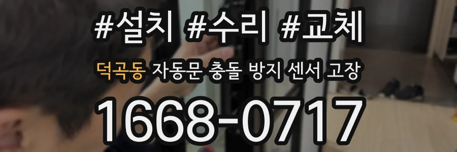 덕곡동 자동문 충돌 방지 센서 고장