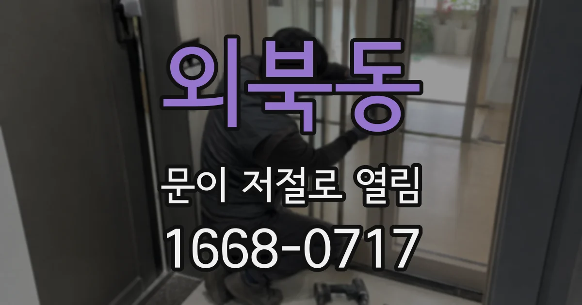 외북동 문이 저절로 열림