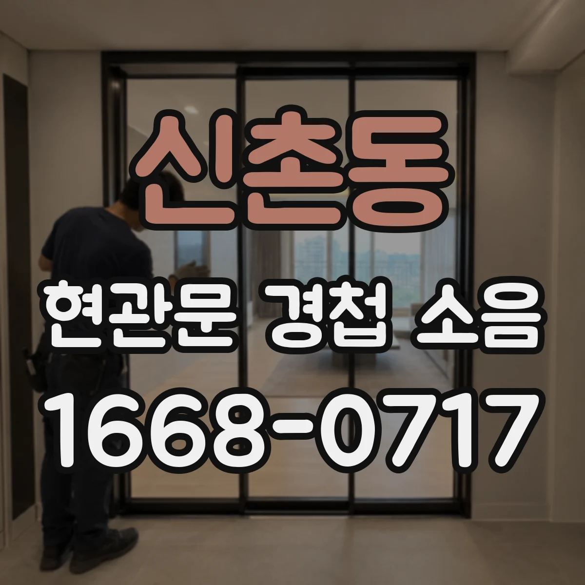 신촌동 현관문 경첩 소음