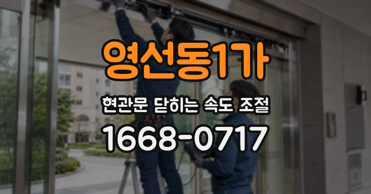 영선동1가 현관문 닫히는 속도 조절