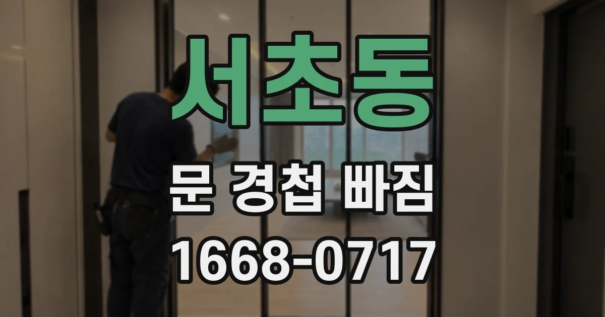 서초동 문 경첩 빠짐