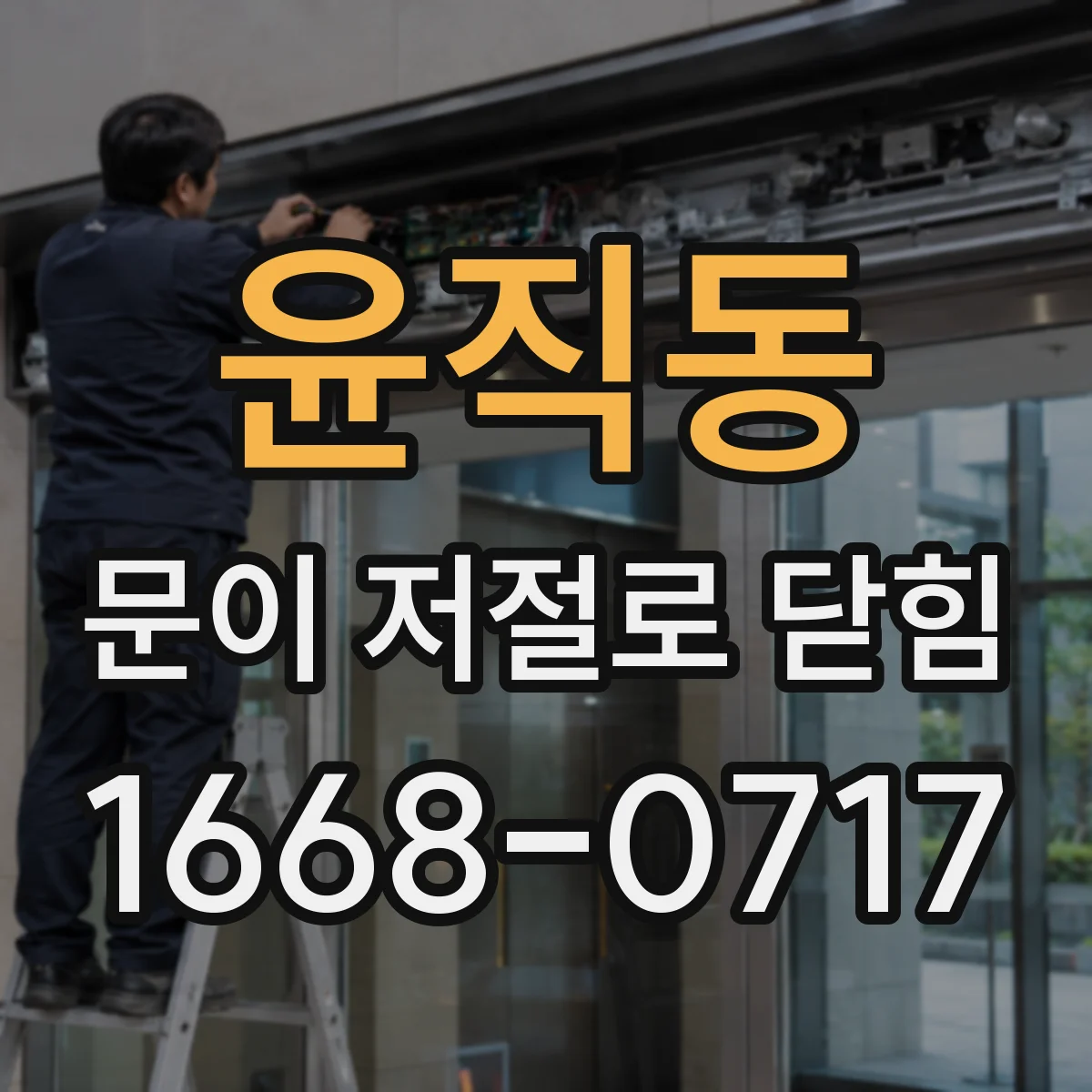 윤직동 문이 저절로 닫힘