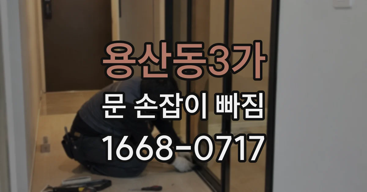 용산동3가 문 손잡이 빠짐