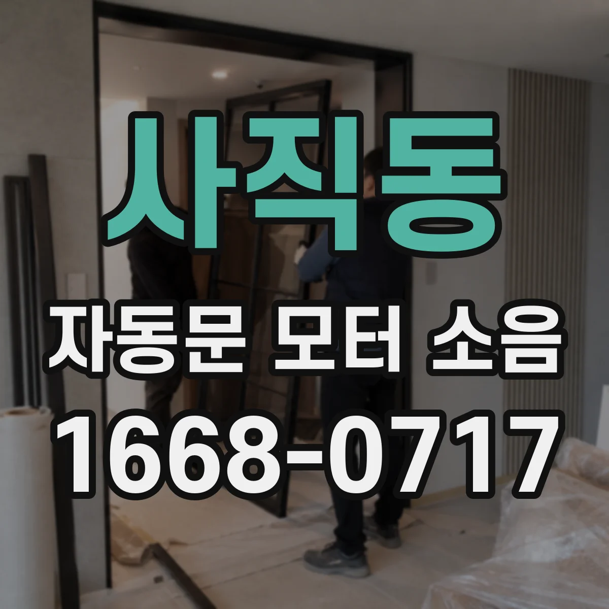 사직동 자동문 모터 소음