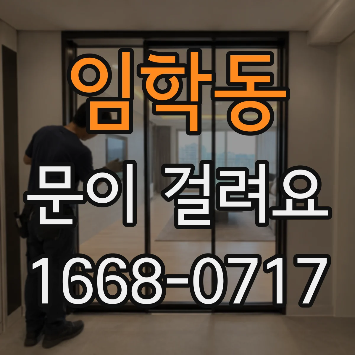 임학동 문이 걸려요