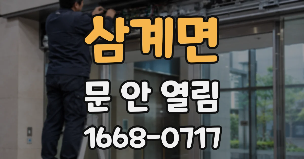 삼계면 문 안 열림