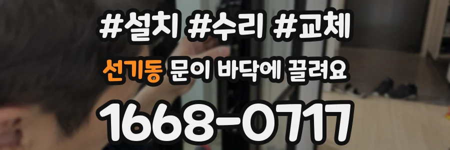선기동 문이 바닥에 끌려요