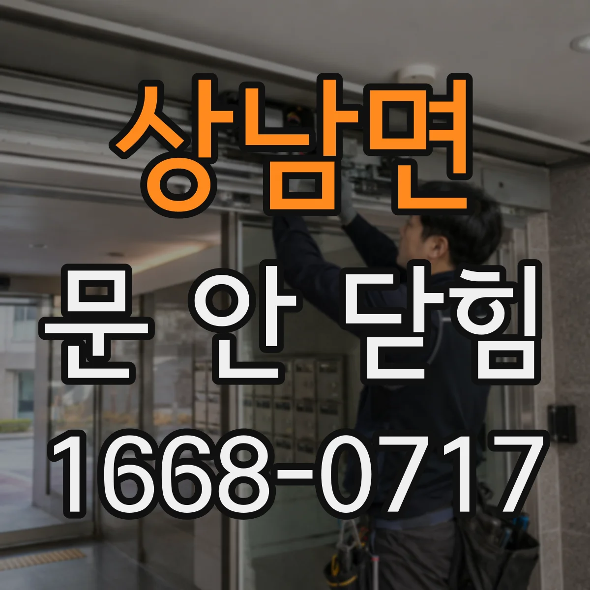 상남면 문 안 닫힘