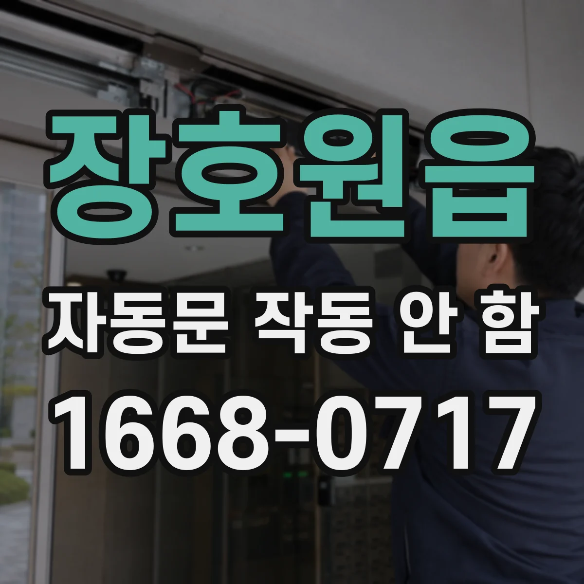 장호원읍 자동문 작동 안 함