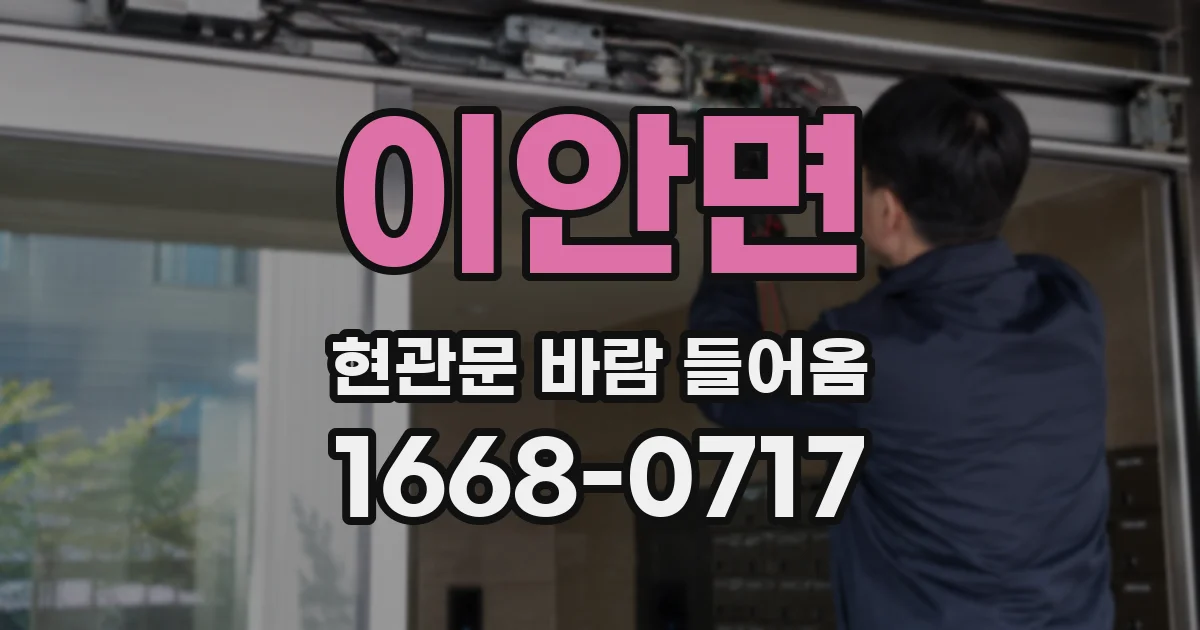 이안면 현관문 바람 들어옴