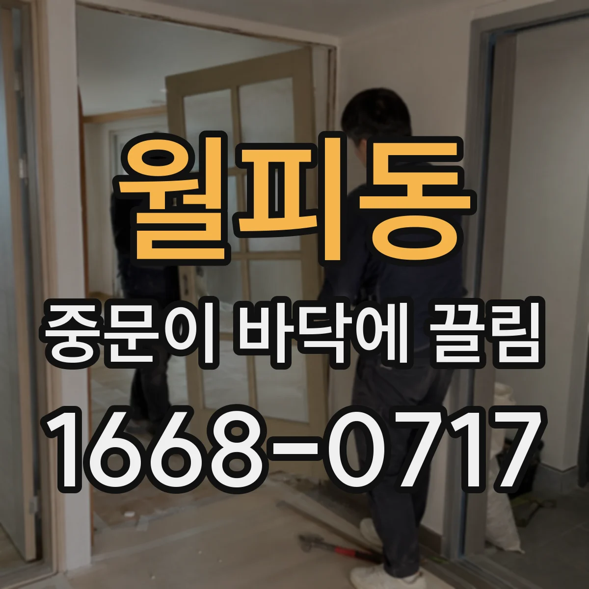 월피동 중문이 바닥에 끌림