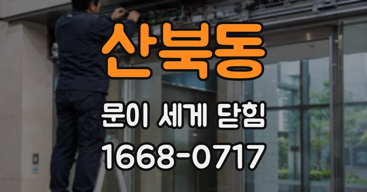 산북동 문이 세게 닫힘