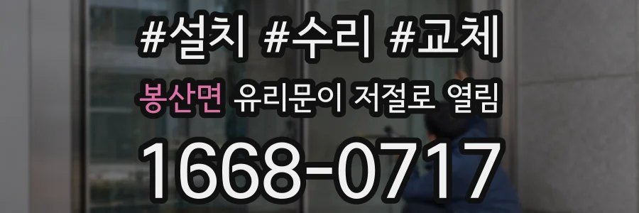 봉산면 유리문이 저절로 열림