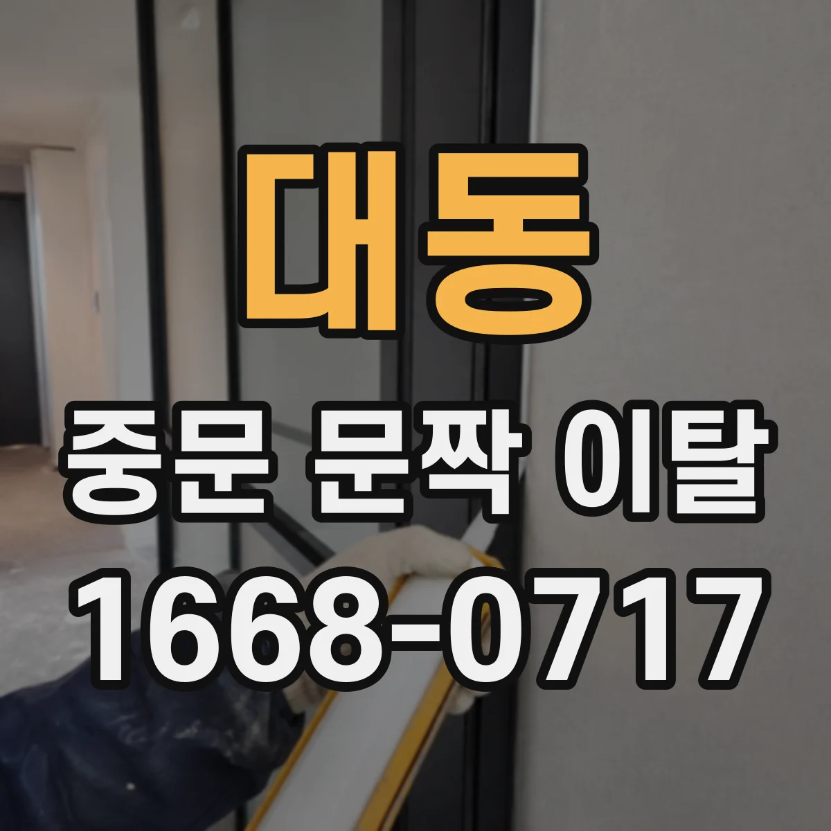대동 중문 문짝 이탈