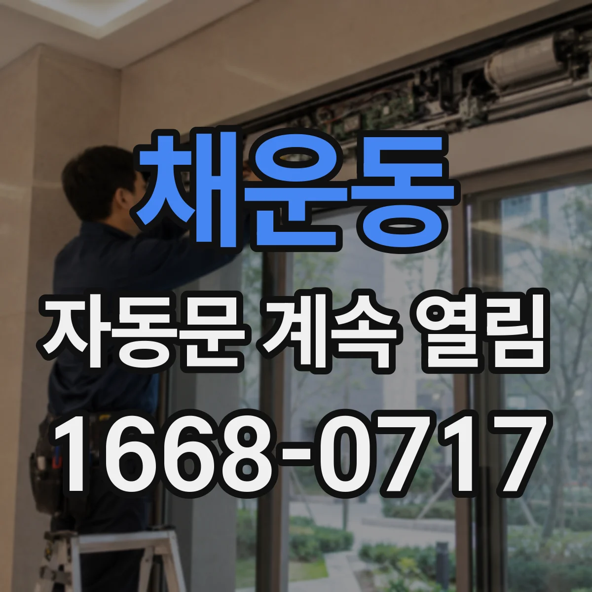 채운동 자동문 계속 열림