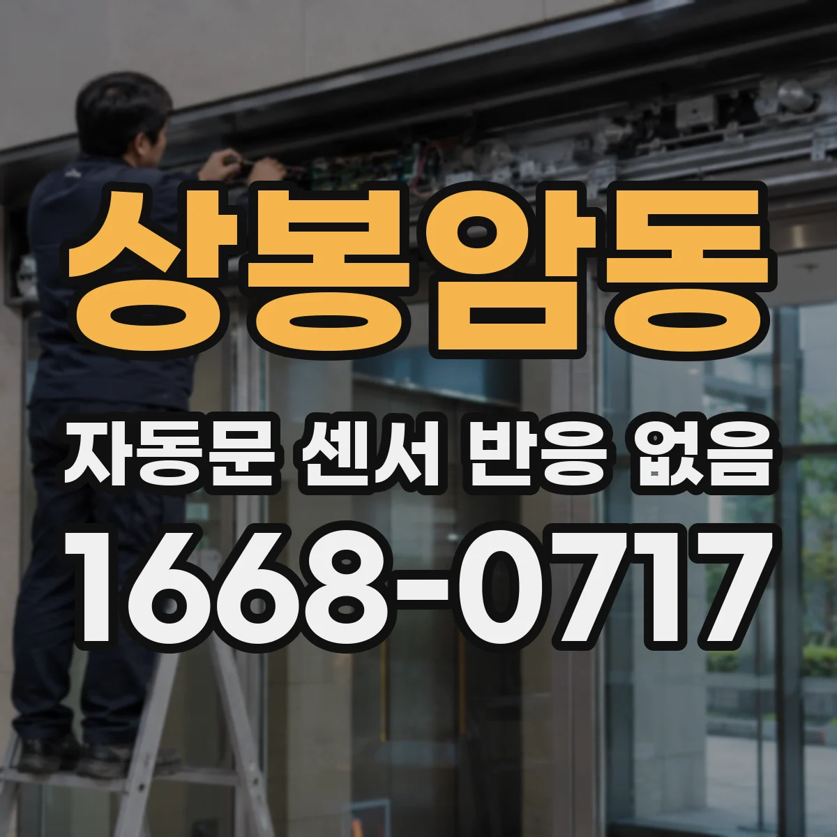상봉암동 자동문 센서 반응 없음