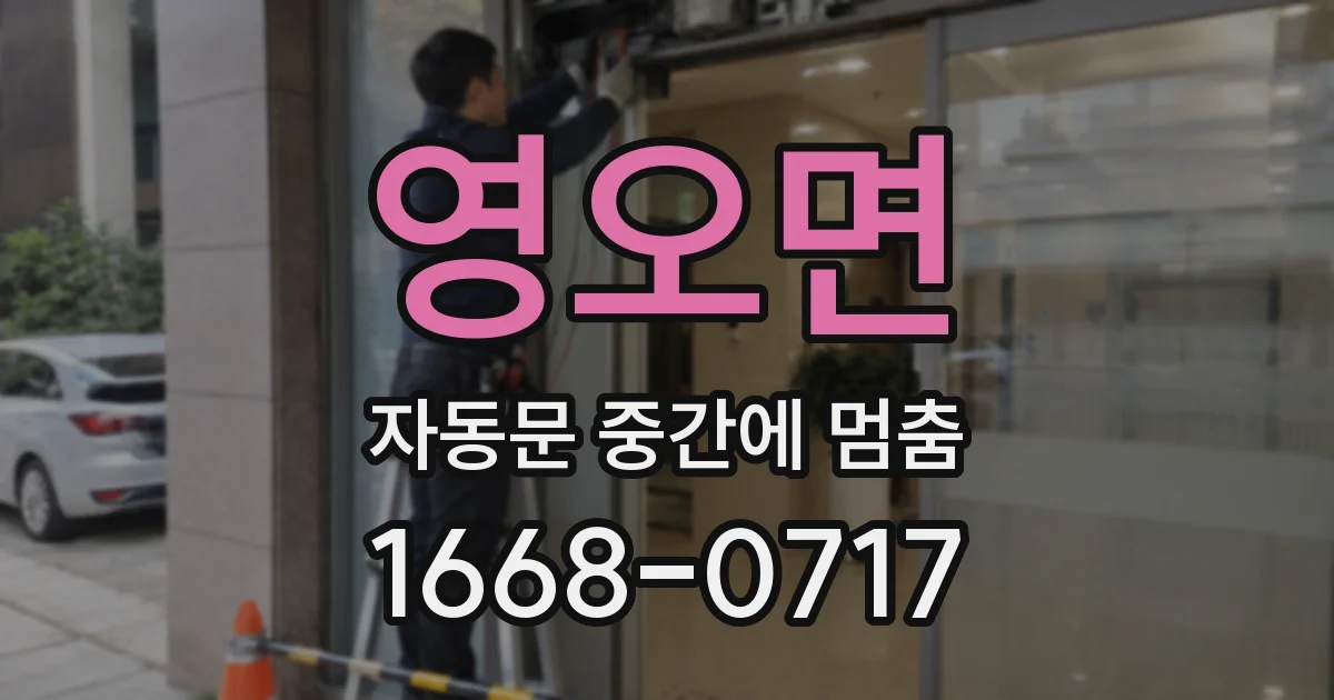 영오면 자동문 중간에 멈춤