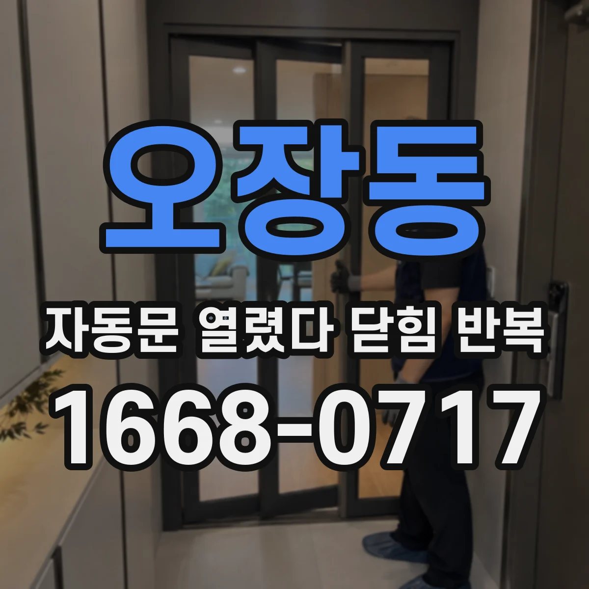 오장동 자동문 열렸다 닫힘 반복 증상은 열림과 닫힘이 연달아 일어나거나, 정지 후 다시 작동하면서 나타납니다.