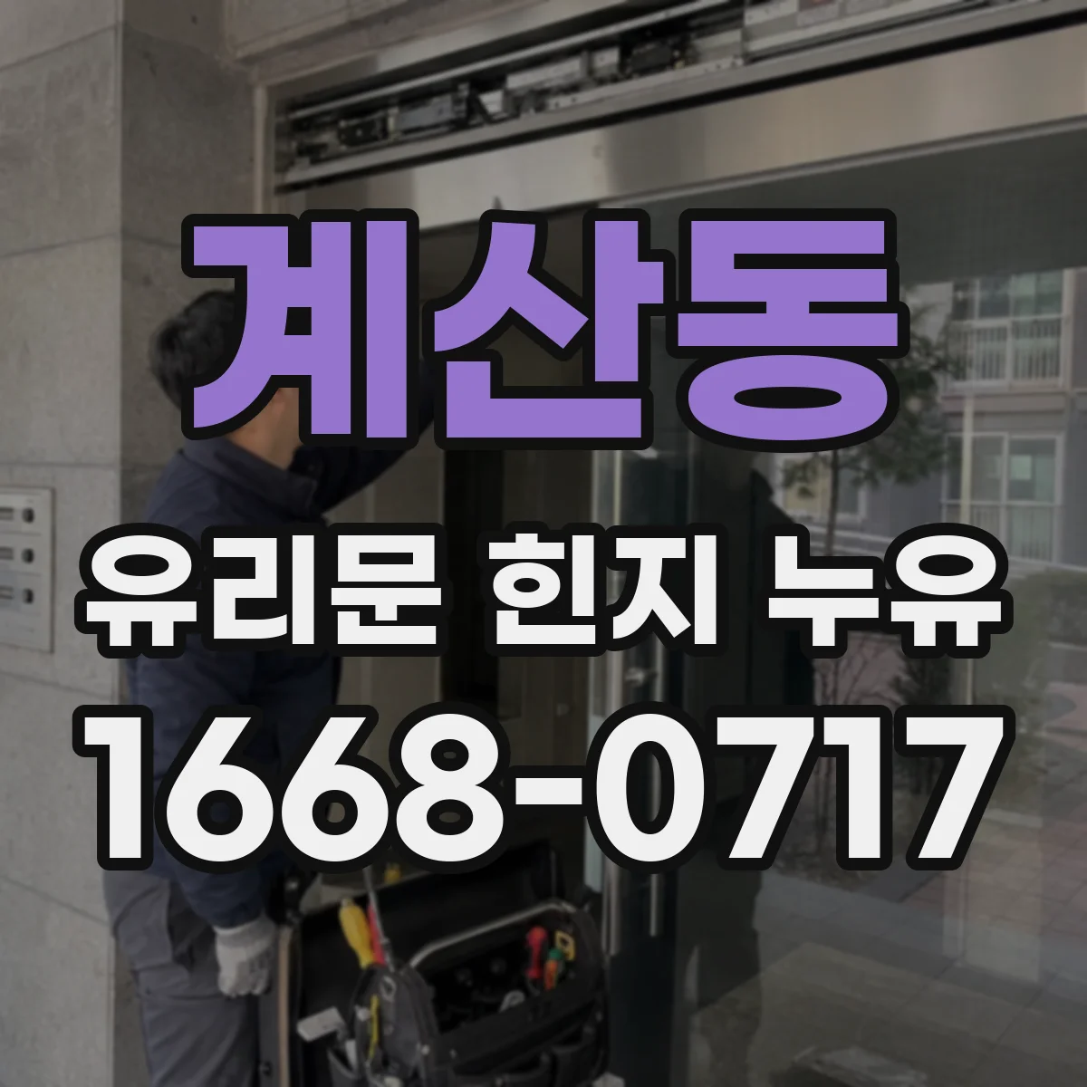 계산동 유리문 힌지 누유